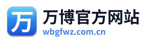 万博官方网站